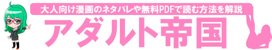 大人向け漫画のネタバレや無料PDFで読む方法【アダルト帝国】